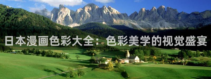 拷贝漫画入口在哪：日本漫画色彩大全：色彩美学的视觉盛宴