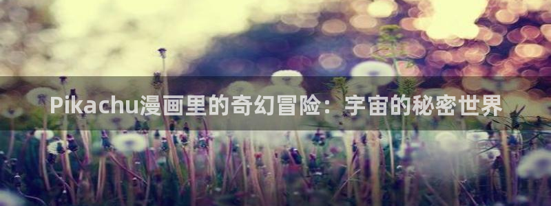 拷贝漫画破解版：Pikachu漫画里的奇幻冒险：宇宙的秘密世界