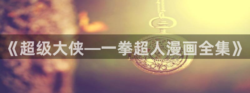 苹果下载拷贝漫画：《超级大侠—一拳超人漫画全集》