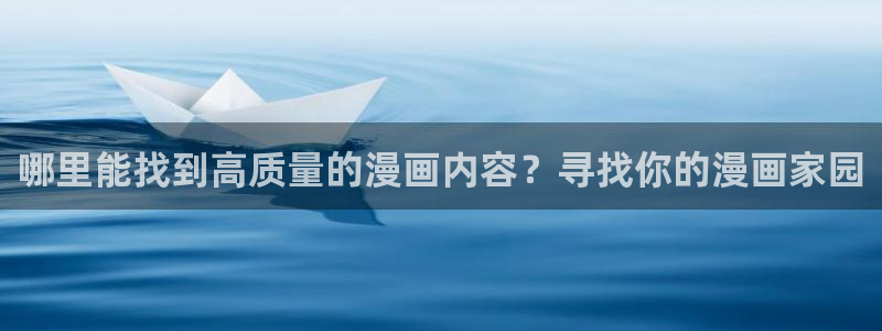 拷贝漫画网络加速器：哪里能找到高质量的漫画内容？寻找你的漫画家园