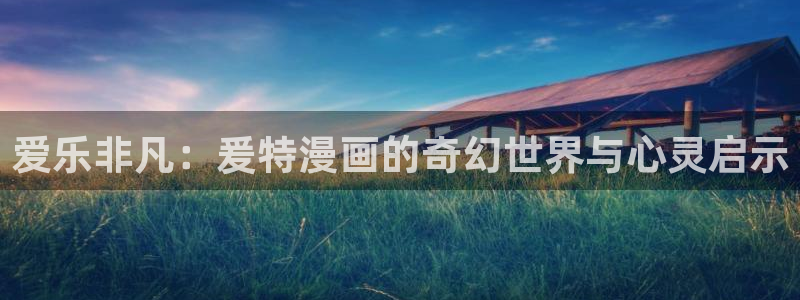拷贝漫画最新版本2.9.5：爱乐非凡：爰特漫画的奇幻世界与心灵启示