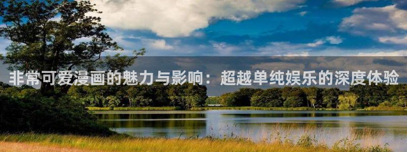 拷贝漫画免费官网下载：非常可爱漫画的魅力与影响：超越单纯娱乐的深度体验