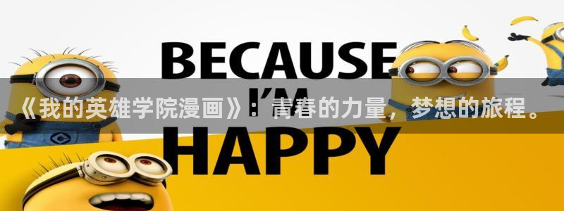 拷贝漫画怎么免费看：《我的英雄学院漫画》：青春的力量，梦想的旅程。