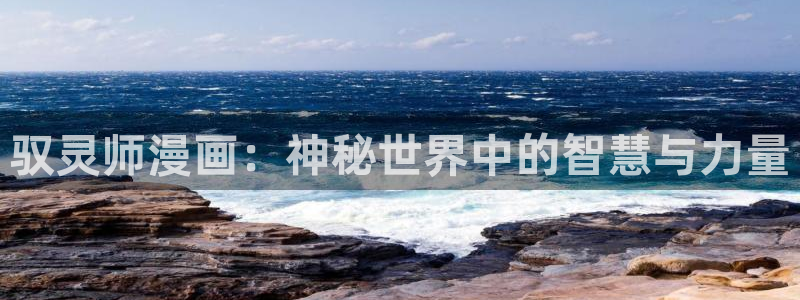 拷贝漫画(网页版)免费：驭灵师漫画：神秘世界中的智慧与力量