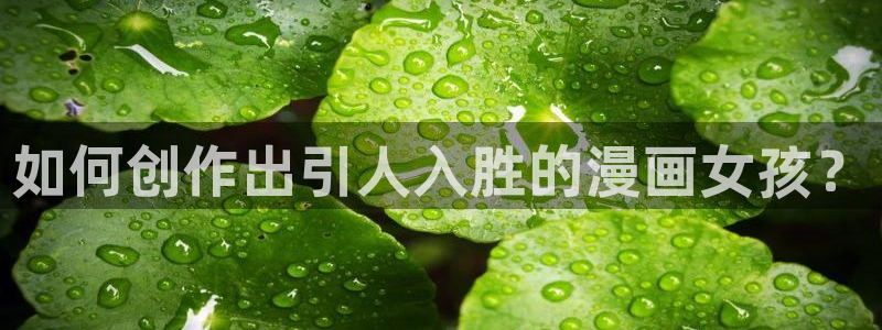 拷贝 漫画网页：如何创作出引人入胜的漫画女孩？